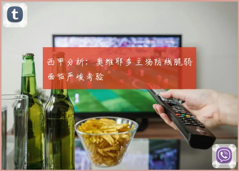 西甲分析：奥维耶多主场防线脆弱面临严峻考验