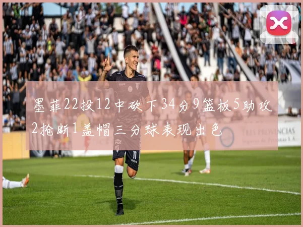 墨菲22投12中砍下34分9篮板5助攻2抢断1盖帽三分球表现出色