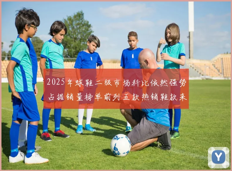 2025年球鞋二级市场科比依然强势占据销量榜单前列五款热销鞋款来自科比系列