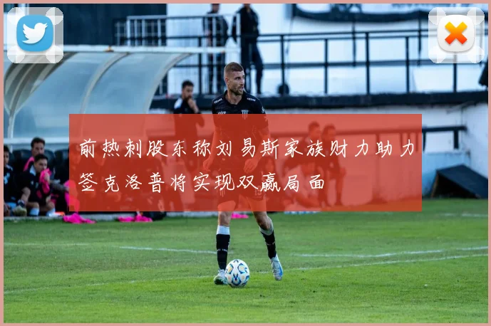 前热刺股东称刘易斯家族财力助力签克洛普将实现双赢局面