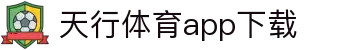 天行体育官网-专业体育赛事与多元化线上娱乐-天行体育